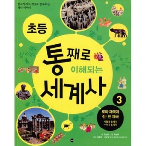 가나출판사 초등 통째로 이해되는 세계사 9탄