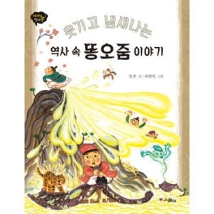 스콜라 웃기고 냄새나는 역사 속 똥오줌 이야기