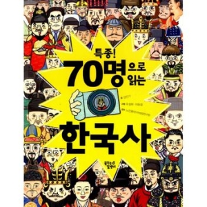 꿈꾸는달팽이 특종 70명으로 읽는 한국사