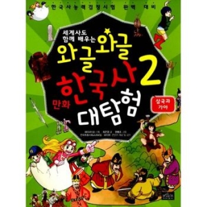 보랏빛소 세계사도 함께 배우는 와글와글 만화 한국사 대탐험