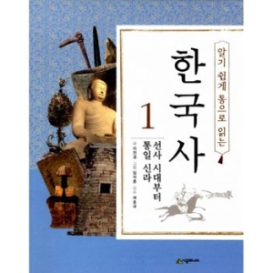시공주니어 알기 쉽게 통으로 읽는 한국사
