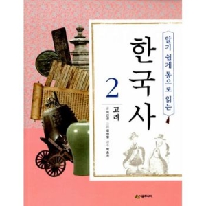  시공주니어 알기 쉽게 통으로 읽는 한국사[2탄]