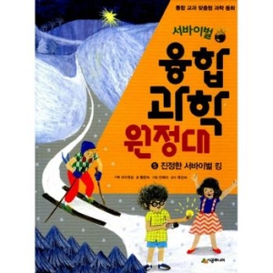 시공주니어 서바이벌 융합 과학 원정대 5 진정한 서바이벌 킹