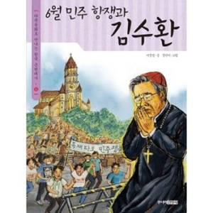 주니어김영사 6월 민주 항쟁과 김수환