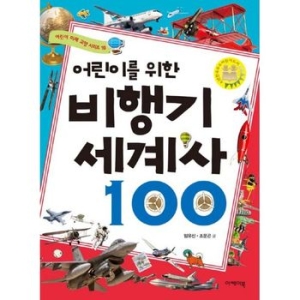 이케이북 어린이를 위한 비행기 세계사 100
