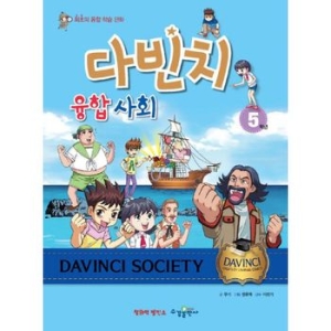 수경출판사 다빈치 융합 사회 5학년