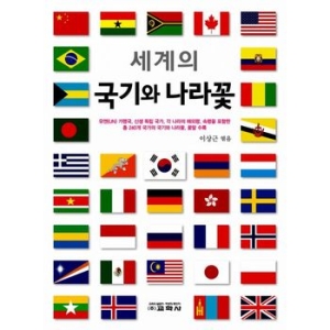  효리원 세계의 국기와 국가