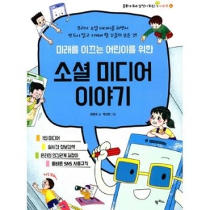 팜파스 미래를 이끄는 어린이를 위한 소셜 미디어 이야기