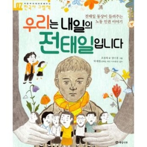 개암나무 우리는 내일의 전태일 입니다