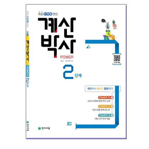 천재교육 해법 계산박사 POWER 2단계