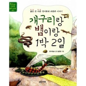  밝은미래 개구리랑 뱀이랑 1박 2일