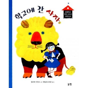  논장 학교에 간 사자
