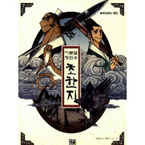 고릴라박스 이문열 형민우 초한지