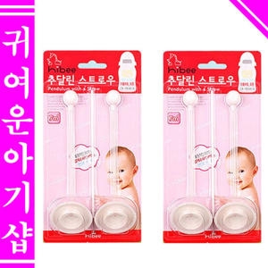 하이비 추달린스트로우2P 2개/젖병빨대/더블하트용
