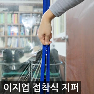 이지업_접착식지퍼 방풍비닐/비닐커튼 양면테잎