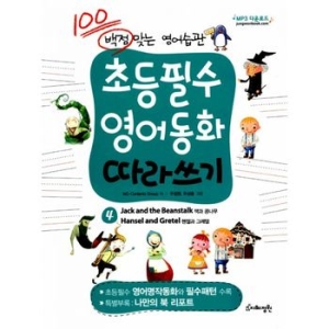 지혜정원  백점 맞는 영어습관 초등필수 영어동화 따라쓰기 4  잭과 콩나무  헨젤과 그레텔