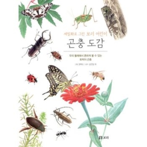 세밀화로 그린 보리 어린이 도감 (보급판)