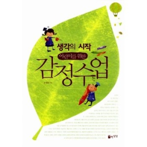 자유로운상상 생각의 시작 어린이를 위한 감정수업