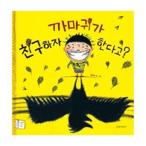 책과콩나무 까마귀가 친구하자고 한다고