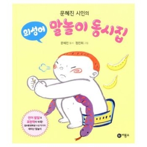 비룡소 문혜진 시인의 말놀이 동시집