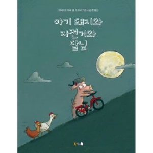 북극곰  아기 돼지와 자전거와 달님