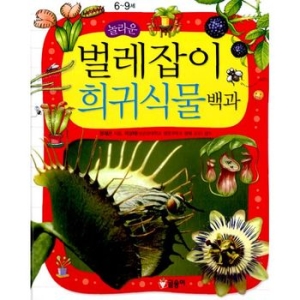 글송이 놀라운 벌레잡이 희귀식물 백과   어린이 과학백과 12