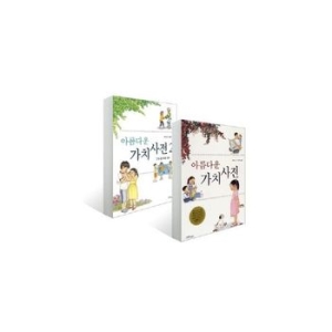 한울림어린이 아름다운 가치사전