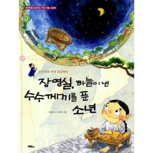 머스트비 장영실 하늘이 낸 수수께끼를 푼 소년