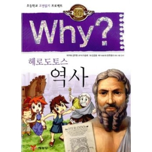 WHY 인문고전학습만화 24  와이   헤로도토스 역사  양장