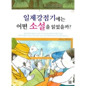 일제강점기에는 어떤 소설을 읽었을까?
