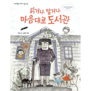 시공주니어 읽거나 말거나 마음대로 도서관  네버랜드 꾸러기 문고 54