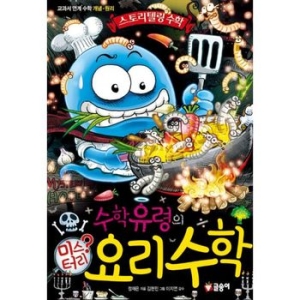 글송이 수학유령의 미스터리 수학