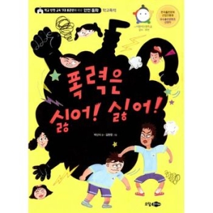 소담주니어 폭력은 싫어 학교 안전 교육 7대