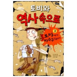 사파리 토비와 역사 속으로