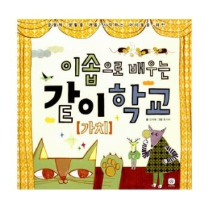 상상의집  이솝으로 배우는 같이 가치 학교 9791155680568