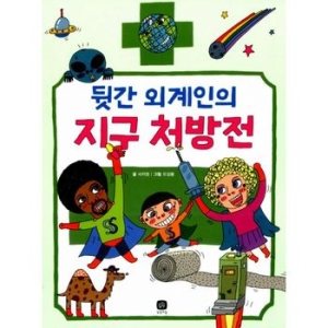 상상의집 뒷간 외계인의 지구 처방전