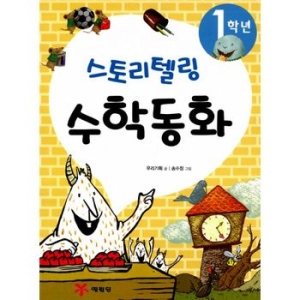 예림당 스토리텔링 수학동화 1학년