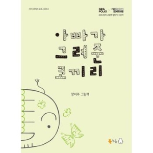 북극곰 아빠가 그려준 코끼리