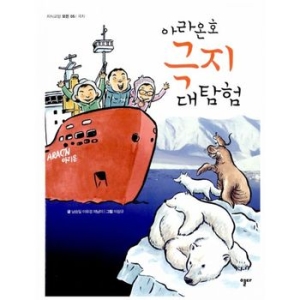 스마트게임즈 열다  아라온호 극지 대탐험  지식교양 모든 5 극지