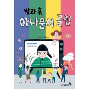 푸른숲주니어 방과 후, 아나운서 클럽