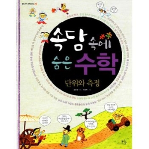 봄나무 속담 속에 숨은 수학