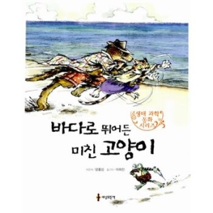 세상모든책 바다로 뛰어든 미친 고양이