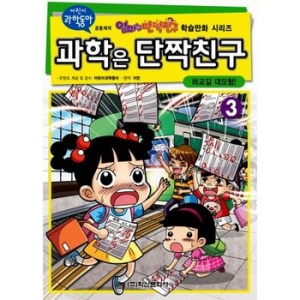  학산문화사 과학은 단짝친구 [3탄]