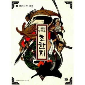 고릴라박스 이문열 형민우 초한지