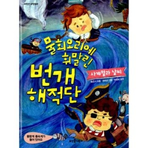 뜨인돌어린이 물회오리에 휘말린 번개 해적단