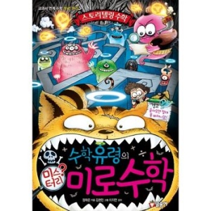 글송이 수학유령의 미스터리 수학