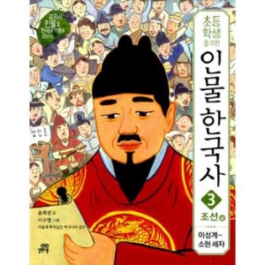 길벗스쿨 초등학생을 위한 인물 한국사