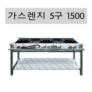 그랜드우성  5구 렌지 1500