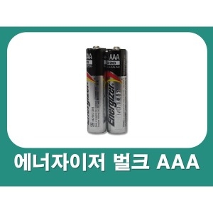 에너자이저  알카라인 AAA (벌크)