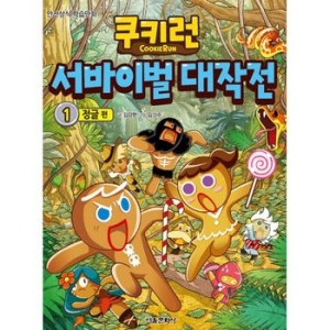 서울문화사 쿠키런 서바이벌 대작전 세트